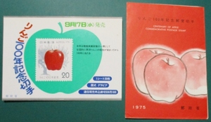 りんご100年記念・20円 2点【切手発行予告はがき(郵政省・未使用、シミあり)と、初日印押し・郵政省発行・新切手発行解説パンフ】 経年48年