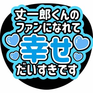 【即購入OK】ファンサうちわ