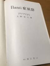 医学書・Banti症候群/自衛隊中央病院内科医長・上野幸久著（南江堂）・古書・_画像3