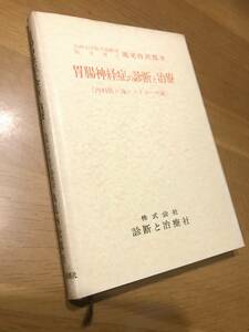 医学書・胃腸神経症の診断と治療[内科医の為のノイローゼ論]九州大学医学博士 池見酉次郎著・古書・希少本・