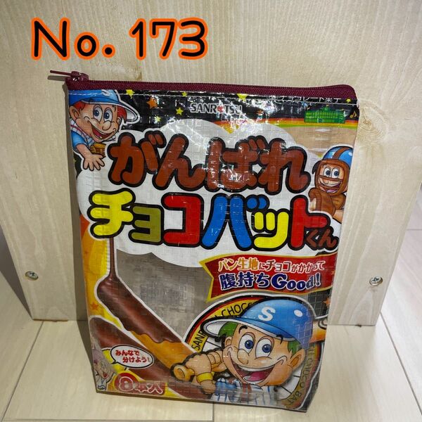 【Ｎｏ．173】お菓子リメイクポーチ ポーチ 小物入れ