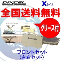 X361055 DIXCEL Xタイプ ブレーキパッド フロント用 スバル レガシィツーリングワゴン BR9 2010/5～2012/4 2500 2.5i S Style B～C型_画像1