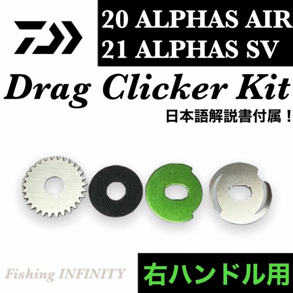 ダイワ 20 アルファス AIR TW 21 アルファス SV TW 適合 ドラグクリッカー 右ハンドル用 ベイトフィネス トラウト アジング メバリング