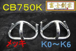 専用設計　ＣＢ７５０Ｋ　エンジンガード　メッキＫ０～Ｋ６/ K0 K1 K2 K3 K4 K5 K6キジマ外装 CB750FOURスラッシュガード プロテクター