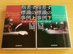 指差す標識の事例（上・下） ☆ イーアン・ペアーズ 著