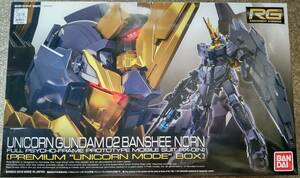 【新品】ガンプラ★RG 1/144 RX-0[N] ユニコーンガンダム2号機 バンシィ・ノルン[プレミアム”ユニコーンモード”ボックス]★ガンダムUC