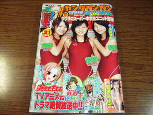 ヤングガンガン2006.21★紗綾 留奈 梨央 CHASE(入江紗綾,岡田留奈,井口梨央)スーパー中学生/木口亜矢 愛衣 しほの涼 南明奈他グッズ/荒川UB