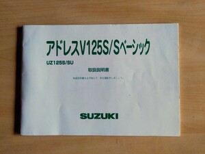  [スズキ アドレスV125S/Sベーシック] suzuki 取扱説明書 取説♪