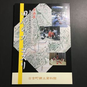 【送料無料】田原のカッコスリ 図録 * 鼓胴の系譜 風流 綾傘鉾 亀岡祭 祇園祭 神楽筒 締太鼓 多治神社 神谷神社 沼名前神社 祭礼行事 神事