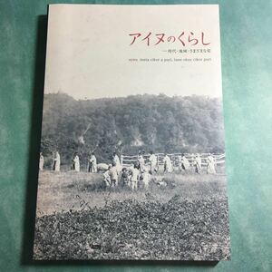 【送料無料】アイヌのくらし 時代・地域・さまざまな姿 図録 * 太刀 腰刀 木綿 衣服 盆 棒酒箸 船絵馬 アイヌ工芸 アイヌ民族 文化 暮らし