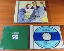 決定版ダンス音楽大全集 モダン編1 【社交ダンス音楽ＣＤ】♪2191-1_画像2