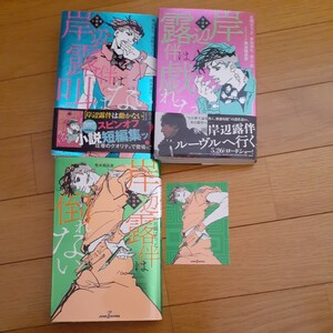 即決　送料込み　岸辺露伴は叫ばない / 岸辺露伴は戯れない / 岸辺露伴は倒れない 短編小説集 3冊セット　3巻カード付き　カバー折れあり