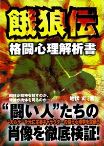 【餓狼伝 格闘心理解析書】キャラ心理分析 刃牙VS餓狼伝 夢枕獏 板垣恵介 丹波文七 グレート巽 花山薫 烈海王 範馬勇次郎