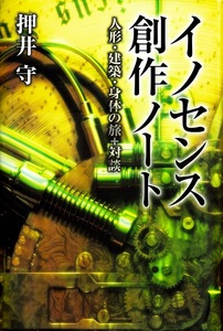 【押井守】イノセンス創作ノート 人形・建築・身体の旅+対談/天使のたまご カリオストロの城 攻殻機動隊 トーキングヘッド 四谷シモン