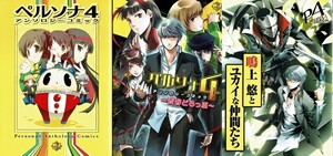 【P4】ペルソナ4アンソロジーコミック3冊/貴里みち 藤丸あお はやせれく 天杉貴志 森菜すずは 暁かおり 葛原桂 須坂紫那 島津美保 潜えむ