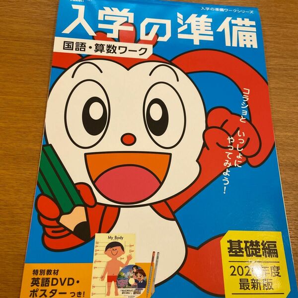 チャレンジ1年生　入学準備　国語　算数ワーク　中古