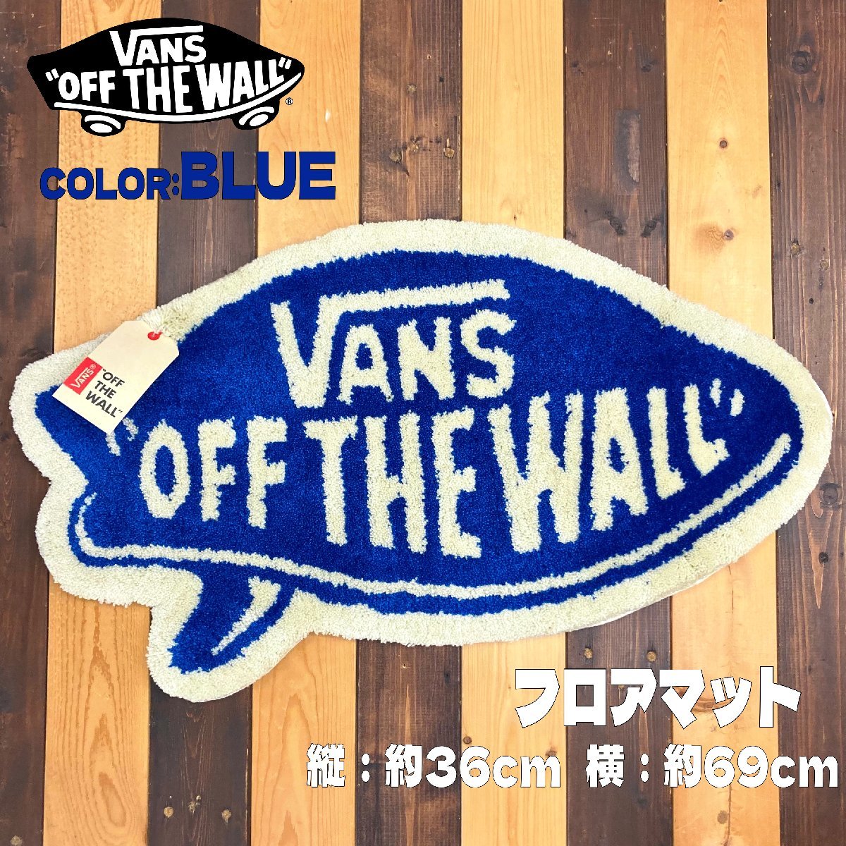 VANS 玄関マット ブルー-