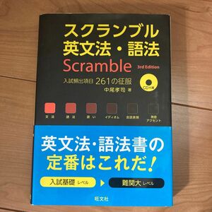 スクランブル英文法・語法 （３ｒｄ　Ｅｄｉｔｉｏｎ） 中尾孝司／著