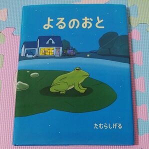 よるのおと　たむらしげる著　偕成社　絵本　読み聞かせ