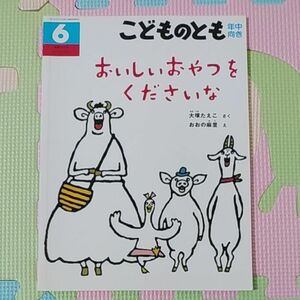 こどものとも　年中向き　おいしいおやつをくださいな　大塚たえこ　さく　おおの麻里　え　こどものとも　福音館　月刊誌