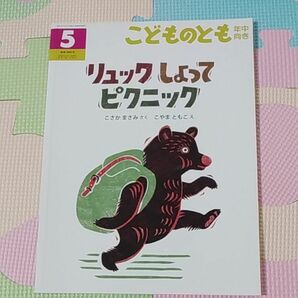 こどものとも　年中向き　リュックしょってピクニック　こさかまさみ　さく　こやまともこ　え福音館書店　読み聞かせ