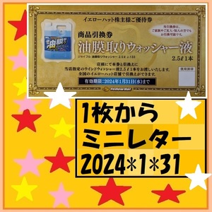 1枚 油膜取りウォッシャー液商品引換券（2.5L 1本）x1イエローハットの株主優待 有効期限2024年1月31日 優待で頂きました、安心して御使用