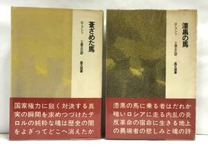 蒼ざめた馬　漆黒の馬　２冊セット　ロープシン/著　工藤正広/訳　1968年発行　晶文選書