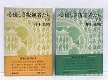 心優しき叛逆者たち　上下巻セット　井上光晴/著　昭和49年02月20日発行(5刷)　新潮社_画像1