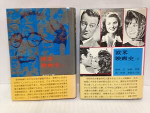 欧米映画史 上下巻2冊セット　著者：南部圭之助 他　上巻/1969年9月25日発行、下巻/1970年1月15日発行　東京ブック