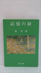 記憶の繪　著者：林茉莉　発行所：旺文社　1982年　重版発行