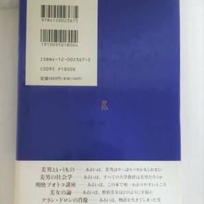 美男へのレッスン 著者：橋本治  発行所：中央公論社 1994年10月10日 初版発行の画像2