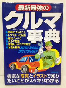 最新最強のクルマ事典　監修：阿部よしき　2006年9月10日発行　成美堂出版