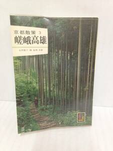 京都散策3 嵯峨高雄　カラーブックス　著者：永井路子、駒 敏郎　1973年11月10日発行　保育社