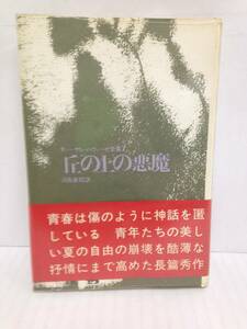 チェーザレ・ヴェーゼ全集7　丘の上の悪魔　著者：チェーザレ・パヴェーゼ　訳者：河島英昭　1970年7月31日発行　晶文社