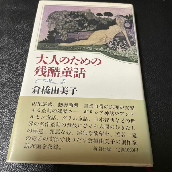 大人のための残酷童話