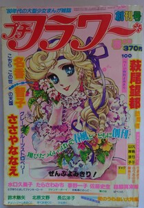 プチフラワー　創刊号　萩尾望都　名香智子　ささやななえ　昭和55年