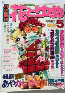 花とゆめ　1976 美内すずえ　ガラスの仮面　和田慎二　スケバン刑事　昭和51年