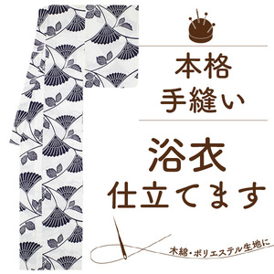 浴衣 手縫い 仕立て フルオーダー 格安 ゆかた 手ぬい 仕立て 木綿 コーマ ポリエステル の 浴衣 バチ衿 したて みやがわ st0016