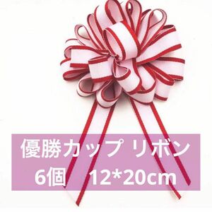 優勝カップ リボン ギフト装飾 ラッピング プレゼント包装 装飾用 手芸材料 6PCS 12*20cmトロフィー