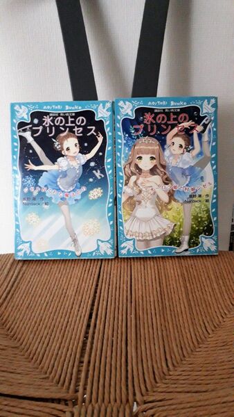 「氷の上のプリンセス　ジゼルがくれた魔法の力」「氷の上のプリンセス　オーロラ姫と村娘ジゼル」 青い鳥文庫 