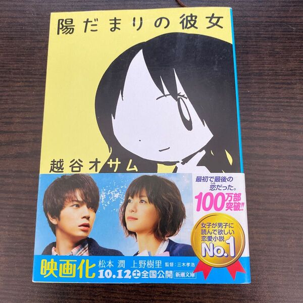 陽だまりの彼女 越谷オサム