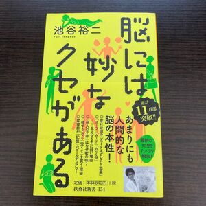 脳には妙なクセがある 池谷裕二 扶桑社新書