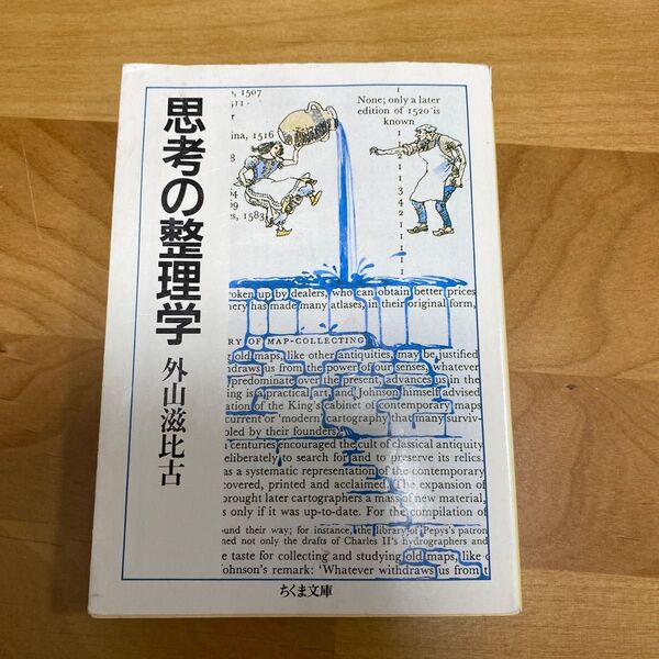 思考の整理学 外山滋比古