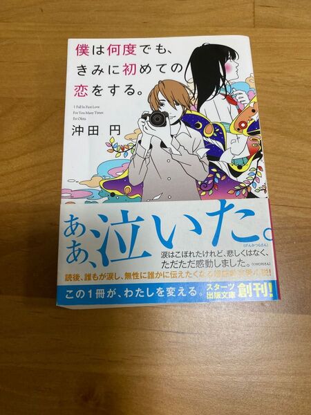 【小説】僕は何度でも、きみに初めての恋をする。