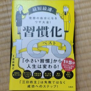 最短最速で理想の自分になるワザ大全！習慣化ベスト１００ 吉井雅之／監修