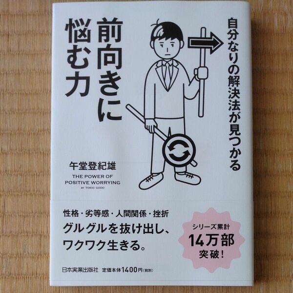 自分なりの解決法が見つかる前向きに悩む力 午堂登紀雄／著