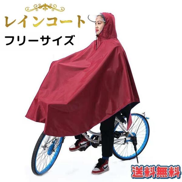 レインコート ポンチョ 自転車用 レインウエア クリアバイザー 通勤 通学 1RE