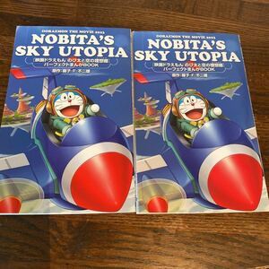 映画「ドラえもん のび太と空の理想郷(ユートピア)」入場者特典 パーフェクトまんが 2冊セット