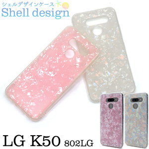 【送料無料】スマホケース 背面 ハンドメイド パーツ LG K50 802LG シェルデザインケース エルジー スマホカバー 人気