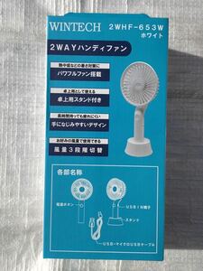 WINTECH 2WHF-653 [モバイル2WAYハンディファン]　未使用品　《送料無料》